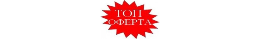 Топ оферти